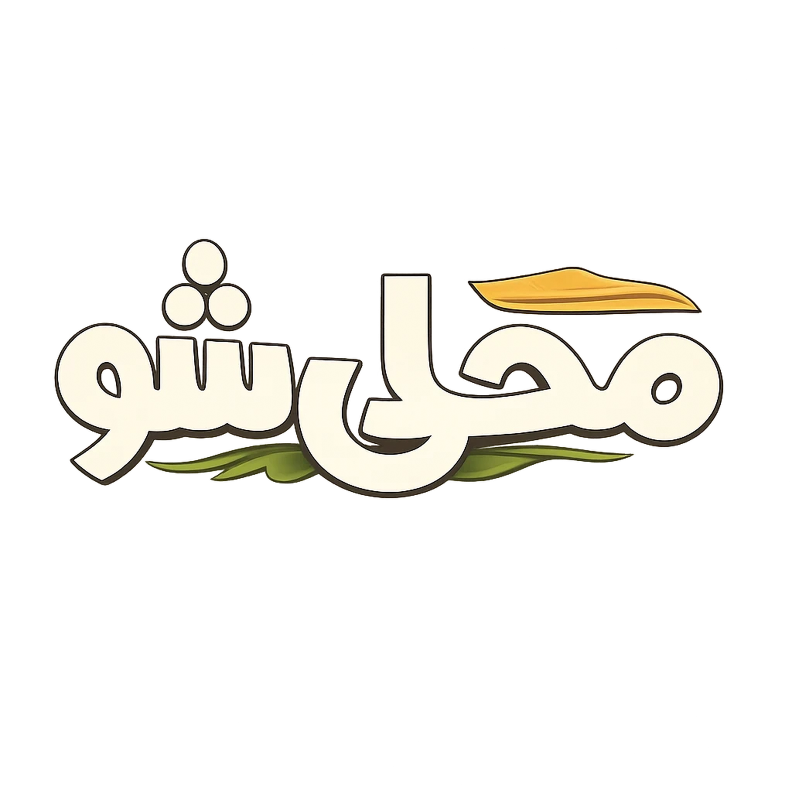 محلی شو